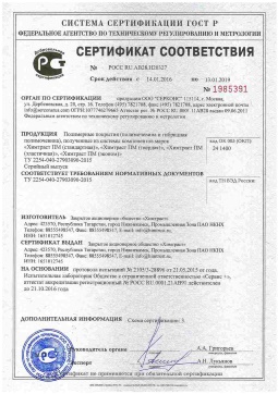 2021.06.11 Рославль - Химтраст. Полимерные покрытия полученные из системы компонентов марок Химтраст ПМ. ТУ 2254-040-27903090-2015